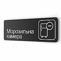 Таблички из металла ''Морозильна камера'' для кафе, офиса, торгового центра