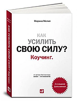 Книга Як посилити свою силу? Коучинг. Автор - Марина Мелія (Альпіна)