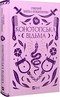 "Конотопская ведьма" Григорий Квитка-Основьяненко