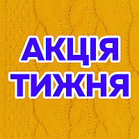 Акція тижня! Знижки до -35%