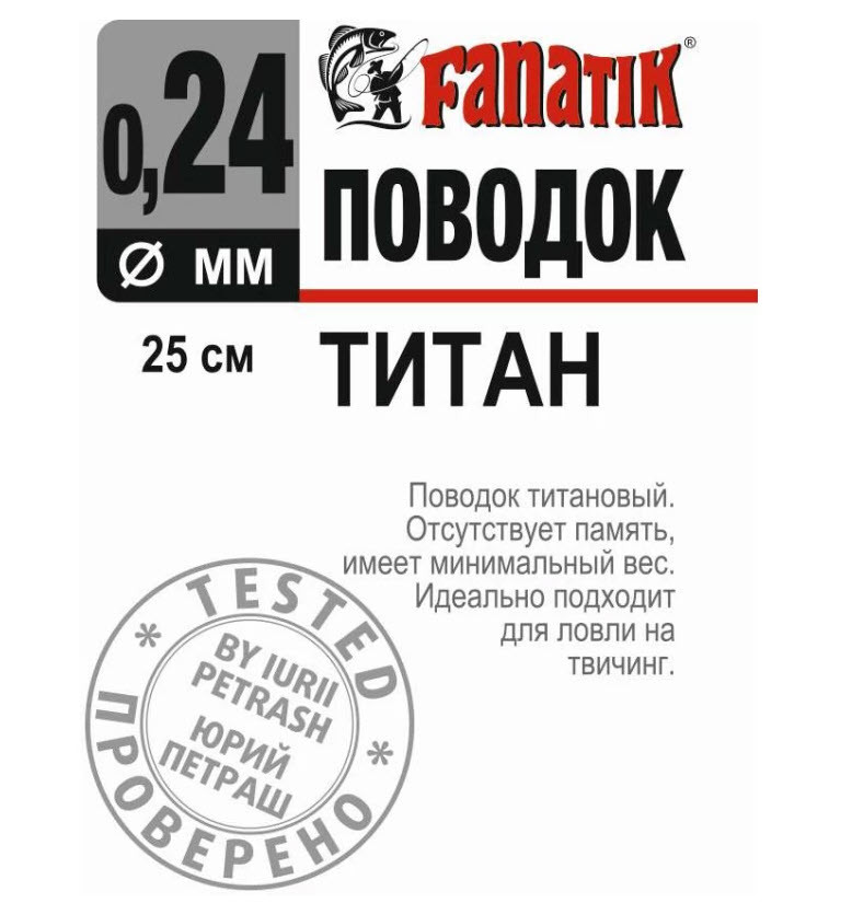 Fanatic 250 мм Діаметр 0.24 мм