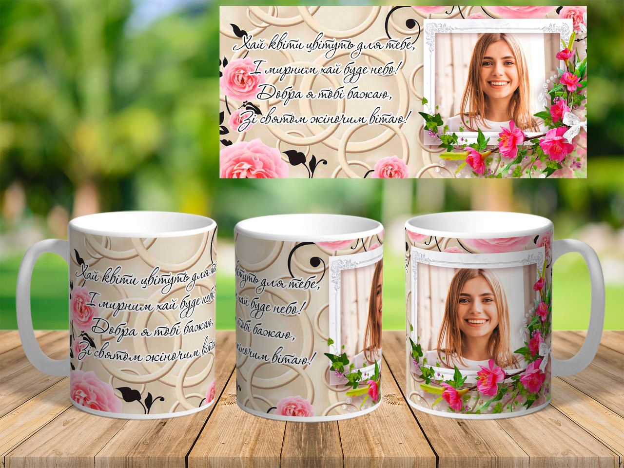 Подарунок на 8 березня, друк фото на чашці