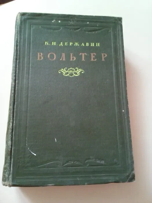 К. Н. Державін "Вольтер". 1945 рік