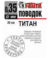 Поводок титановый Fanatik 200 мм диаметр 0.35 мм