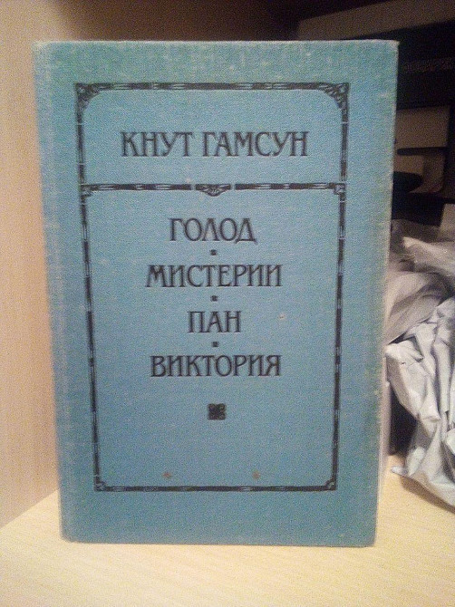 Кнут Гамсун "Голод", "Містерія", "Пан", "Вікторія"