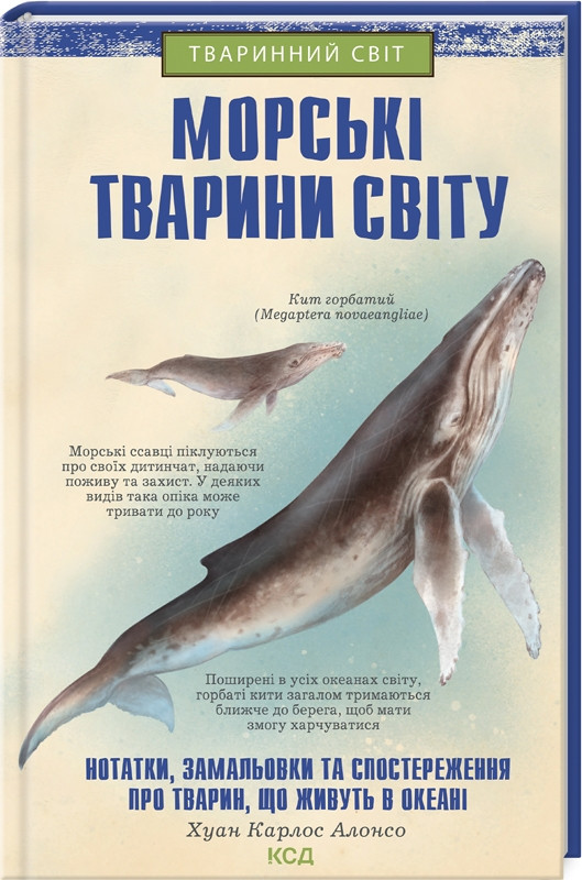 Книга Морські тварини світу. Хуан Карлос Алонсо