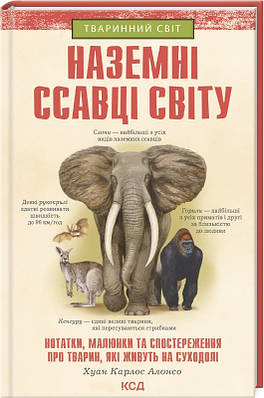 Книга Наземні ссавці світу. Хуан Карлос Алонсо