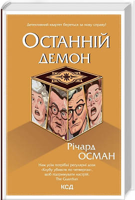 Книга Останній демон. Річард Осман