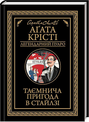 Книга Таємнича пригода в Стайлзі. Аґата Крісті