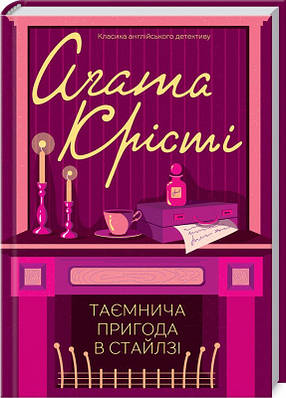 Книга Таємнича пригода в Стайлзі. Аґата Крісті