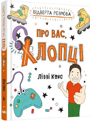 Книга Відверта розмова про вас, хлопці. Ліззі Кокс, Демієн Вейджгілл