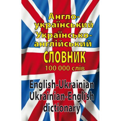 Книга Англо-український,україно-англійський словник 100 000 слів. Л.И. Шевченко , Д.В. Дергач