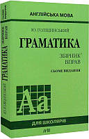 Книга Англійська мова. Граматика. Збірник вправ. Юрій Голіцинський, Ніна Голіцинська