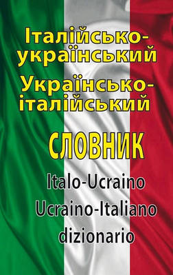 Книга Італійсько-український / українсько-італійський словник. 100 000 слів. Олег Таланов