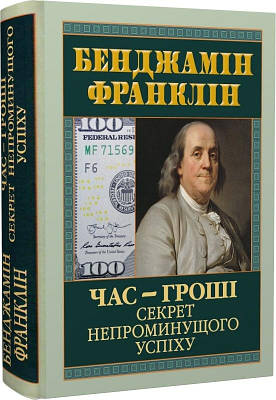 Книга Час — гроші. Секрет непроминущого успіху. Бенджамін Франклін