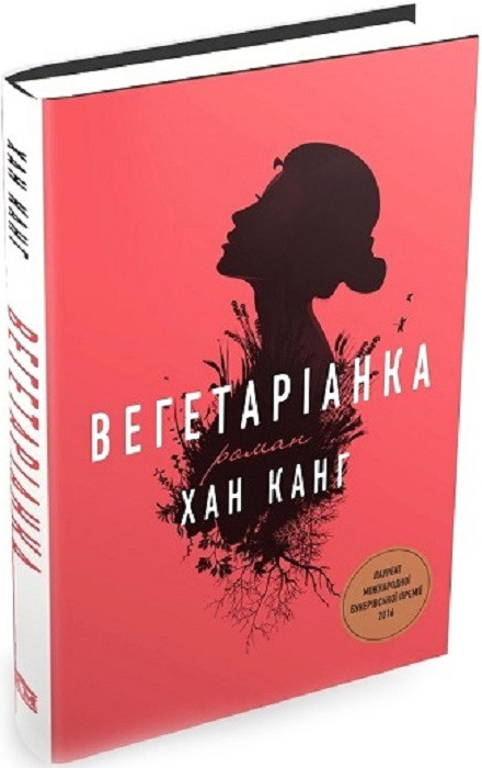 Книга Вегетаріанка. Хан Канг, фото 1