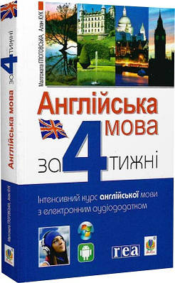 Книга Англійська мова за 4 тижні. Інтенсивний курс англійської мови з електронним аудіододатком. Алан Кук