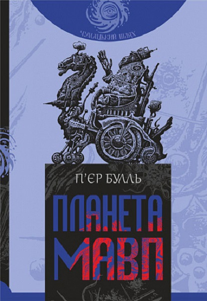 Книга Планета мавп. П'єр Булль, Володимир Пінігін, фото 1