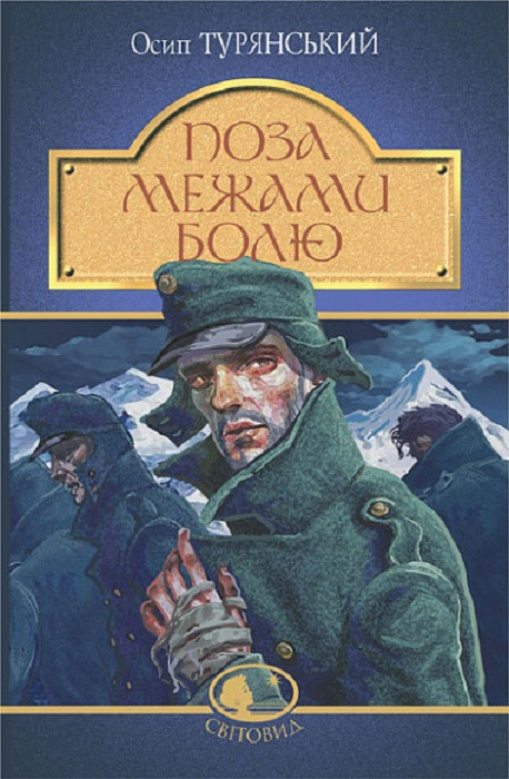 Книга Поза межами болю. Осип Турянський