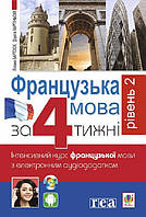 Книга Французька за 4 тижні. Інтенсивнй курс французької мови з електронним аудіододатком. Дорота Карпінська