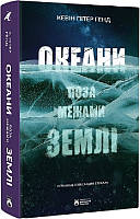 Книга Океани поза межами землі. Кевін Пітер Генд