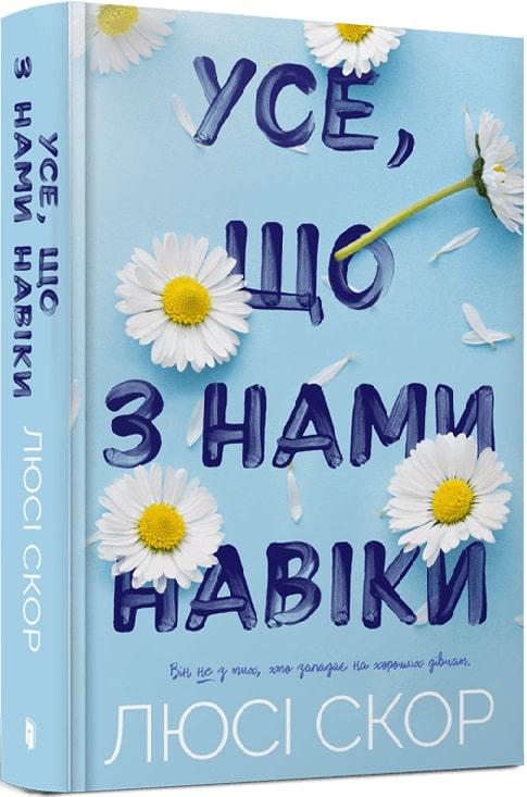 Книга Усе, що з нами навіки (Limited Edition) Люсі Скор