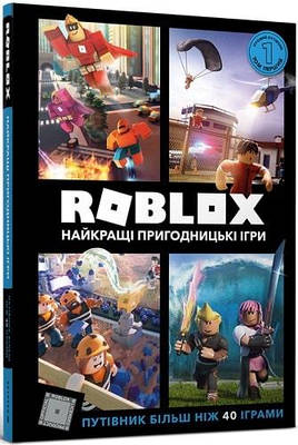 Книга Roblox. Найкращі пригодницькі ігри. Алекс Вілтшир