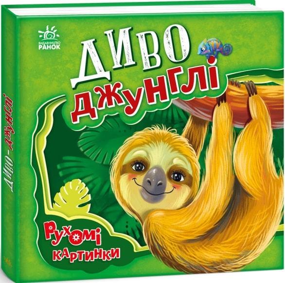 Книга Рухомі картинки. Диво-джунглі. Ірина Сонечко, фото 1