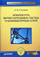 Архитектура вычислительных систем и компьютерных сетей / Анатолий Степанов /