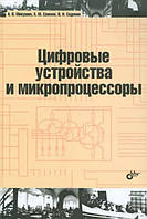 Цифрові пристрої та мікропроцесори / Микушин А., Сажнєв А., Седінін В. /