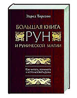 Книга "Большая книга рун и рунической магии" - Торссон Э. (Твердый переплет)