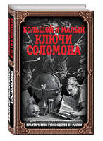 Книга "Большой и малый ключи Соломона. Практическое руководство по магии" (Твердый переплет)