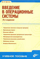 Вступ до операційних систем / Іртегов Д. В. /