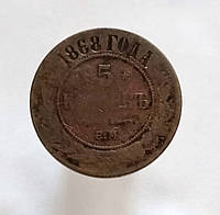 5 копеек 1868, ЕМ, Николай II