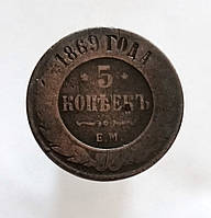 5 копеек 1869, ЕМ, Николай II