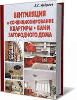 Книга - Вентиляція та кондиціювання квартири, лазні, заміського будинку