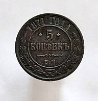 5 копеек 1871, ЕМ, Николай II