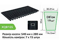 Касета для розсади 540х280мм, пластик 105 яч. XQB 105 ТМ AGREEN Solmir