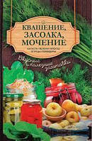 Книга - Квашение, засолка, мочение сост. А. Кобец