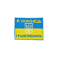 Нашивка "Я українець і цим пишаюся" 9х7см липучка Желто-голубой