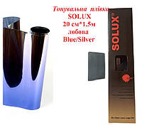 Тонувальна плівка SOLUX 20 см * 1.5 м лобова Blue/Silver тонування на автоплівка смуга