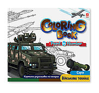 Раскраска Картинки по номерам "Військова техніка" 24х22,7см. акв. бум. 1В 2967