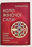 Круг женской силы. Энергии стихий и тайны обольщения. Лариса Ренар (украинский язык)