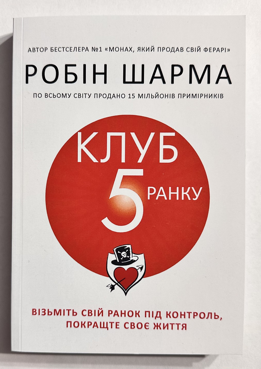 Клуб 5 годин ранку. Робін Шарма (українська мова)