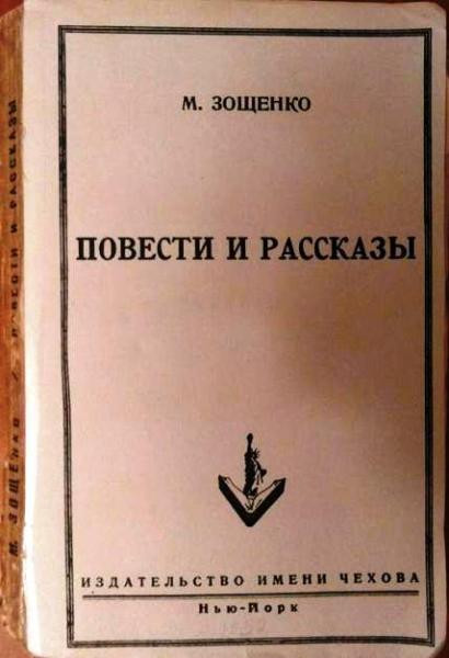 Повісті та оповідання Михайла Зощенка 1952 рік