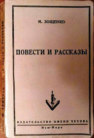 Повісті та оповідання Михайла Зощенка 1952 рік
