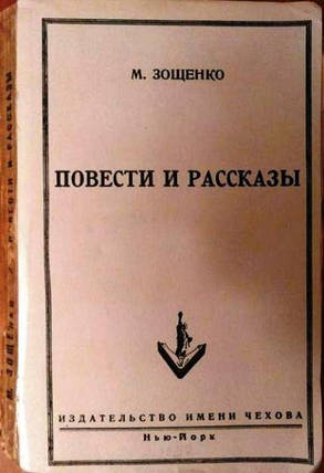 Повісті та оповідання Михайла Зощенка 1952 рік, фото 1