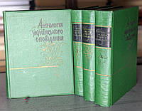 Антологія українського оповідання в 4 томах