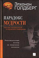 Книга - Парадокс мудрости. Научное опровержение "старческого слабоумия" Элхонон Голдберг