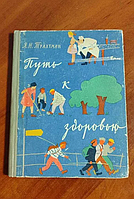 "Путь к здоровью" - Я.Н. Трахтман 1959 год